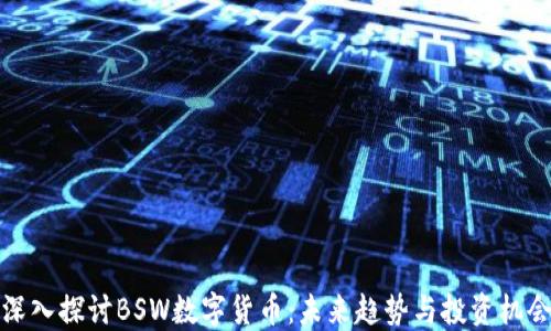
深入探讨BSW数字货币：未来趋势与投资机会