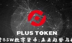 深入探讨BSW数字货币：未