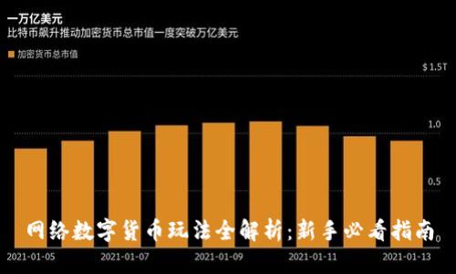 网络数字货币玩法全解析：新手必看指南