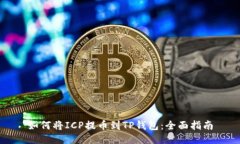如何将ICP提币到TP钱包：全