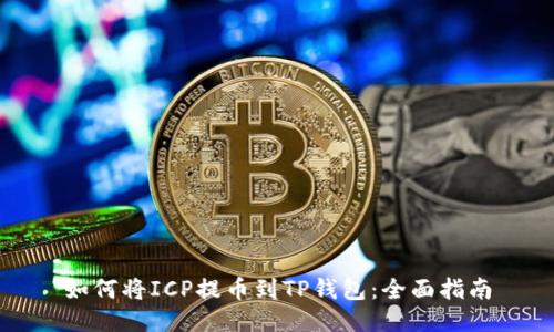 如何将ICP提币到TP钱包：全面指南