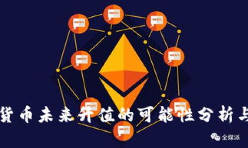 央行数字货币未来升值的可能性分析与影响因素