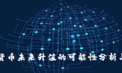 央行数字货币未来升值的