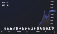 青岛数字货币投资价值分