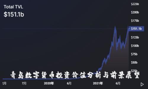 青岛数字货币投资价值分析与前景展望