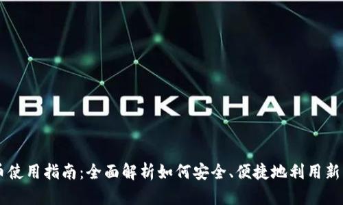 新数字货币使用指南：全面解析如何安全、便捷地利用新兴数字货币