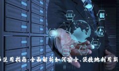新数字货币使用指南：全