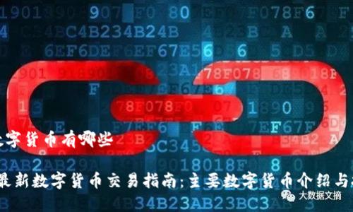 交易的数字货币有哪些

2023年最新数字货币交易指南：主要数字货币介绍与投资策略