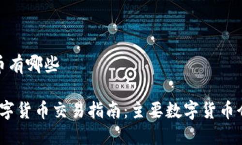 交易的数字货币有哪些

2023年最新数字货币交易指南：主要数字货币介绍与投资策略