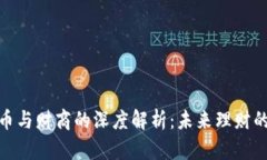 数字货币与财商的深度解