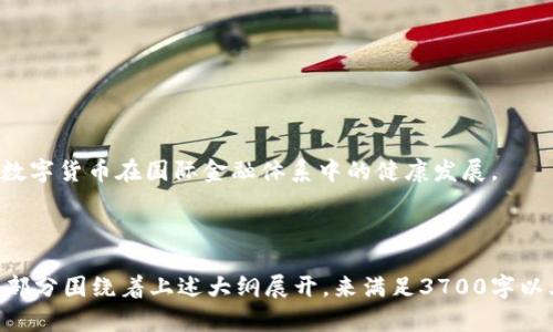   央行数字货币下层兑换的全面解析与操作指南 / 
 guanjianci 央行数字货币, 数字货币兑换, 央行数字货币应用, 数字货币安全 /guanjianci 

## 内容大纲

1. 引言
   - 数字货币的兴起
   - 央行数字货币的背景与意义

2. 央行数字货币概述
   - 什么是央行数字货币
   - 央行数字货币的优势

3. 央行数字货币的兑换机制
   - 兑换流程
   - 兑换渠道

4. 央行数字货币下层兑换的应用场景
   - 个人用户的兑换需求
   - 企业用户的兑换需求

5. 央行数字货币下层兑换的风险与安全性
   - 安全风险分析
   - 如何保障兑换安全

6. 未来的央行数字货币发展趋势
   - 数字货币与传统金融的关系
   - 央行数字货币的全球影响

7. 结论
   - 央行数字货币下层兑换的重要性
   - 对未来数字经济的展望

---

## 1. 引言

### 数字货币的兴起

在过去的一段时间里，数字货币作为一种新兴的金融工具受到了广泛关注。比特币、以太坊等虚拟货币的快速发展，引发了人们对数字资产的极大兴趣。然而，随着这些非央行发行的数字货币市场的波动及相关法规的逐步出台，央行数字货币（CBDC）的概念开始逐渐进入公众视野。

### 央行数字货币的背景与意义

央行数字货币的推出是应对数字经济发展需求的重要举措。根据国际货币基金组织（IMF）的研究，各国央行推出数字货币的原因主要包括提升支付效率、降低交易成本、防范金融风险等。央行数字货币可以作为与法定货币并行的数字资产，对促进经济发展起到了积极的作用。

---

## 2. 央行数字货币概述

### 什么是央行数字货币

央行数字货币是一种由国家中央银行发行的数字形式的法定货币。与传统的纸币和硬币不同，央行数字货币是以数字编码形式存在，具备法偿性。它不仅可以作为支付手段，还可用于清算和结算，具有极高的推广价值。

### 央行数字货币的优势

央行数字货币的优势主要包括以下几个方面：
- **提升金融包容性**：央行数字货币能够使金融服务覆盖更广泛的人群，特别是在偏远地区。
- **降低交易成本**：数字货币的使用可降低现金使用的成本，同时减少跨境支付的手续费。
- **加速支付效率**：央行数字货币可以实现即时支付，解决传统支付系统的效率问题。

---

## 3. 央行数字货币的兑换机制

### 兑换流程

央行数字货币的兑换流程相对简单。用户只需通过央行指定的渠道进行注册，绑定银行账户，随后便可以通过相关平台进行兑换。

### 兑换渠道

当前，央行数字货币的兑换渠道主要包括银行、第三方支付平台及央行数字货币APP。用户可以根据自身需求选择相应的渠道进行兑换。

---

## 4. 央行数字货币下层兑换的应用场景

### 个人用户的兑换需求

个人用户可能会因购物、转账或者收款等需求进行央行数字货币的兑换。可以通过手机APP或柜台直接进行兑换。这种方式既方便又安全。

### 企业用户的兑换需求

对于企业用户来说，央行数字货币的兑换主要体现在提高资金周转效率以及跨境交易的便利化。企业可以利用数字货币与各国贸易伙伴进行快速结算，提高资金使用效率。

---

## 5. 央行数字货币下层兑换的风险与安全性

### 安全风险分析

尽管央行数字货币在设计时充分考虑了安全性，但仍然存在一定的安全风险，例如网络攻击、身份盗用等。因此，确保用户信息与财产的安全是兑换机制需要重点关注的。

### 如何保障兑换安全

为了保障兑换安全，央行及相关机构应采取多重措施，包括加密技术、用户身份验证、交易监控等。同时，用户也应提高自身的安全意识，定期更改密码，确保登录设备的安全。

---

## 6. 未来的央行数字货币发展趋势

### 数字货币与传统金融的关系

央行数字货币的出现并不会取代传统金融，而是与之形成互补关系。数字货币的推广将促使传统银行和金融机构转型升级。

### 央行数字货币的全球影响

央行数字货币的广泛应用将对全球金融体系产生影响，包括跨境支付的便利化、货币政策的有效性等。因此，各国央行应加强合作与交流，共同推动数字货币的发展。

---

## 7. 结论

### 央行数字货币下层兑换的重要性

央行数字货币下层兑换机制对于促进经济发展、提升支付效率有着重要作用。通过规范化的兑换渠道及流程，将为用户提供更好的金融服务体验。

### 对未来数字经济的展望

未来，央行数字货币将可能成为数字经济的重要组成部分。随着技术的发展，央行数字货币在各个领域的应用将不断扩大，为经济带来新的活力。

---

## 6个相关问题及其详细介绍

### 问题1：央行数字货币如何影响经济结构？

央行数字货币与经济结构的关系

央行数字货币的推出可以有效提高支付系统的效率，进而影响经济结构的布局。数字货币的应用将推动金融科技的发展，并改变资源的配置方式，达到提高生产效率和促进技术创新的目的。

...

### 问题2：数字货币兑换的安全性如何保障？

保障数字货币兑换安全的措施

为确保数字货币在交易中安全有效地使用，各国中央银行和金融机构应采取多种安全措施。这些措施可能包括使用加密技术、实施严格的身份验证流程、交易实时监控等。

...

### 问题3：央行数字货币的普及面临哪些挑战？

央行数字货币普及的挑战

尽管央行数字货币具有诸多优越性，但其普及仍面临技术瓶颈、监管政策、用户教育等多重挑战。这些挑战需要各国央行、金融机构及相关部门共同努力去克服。

...

### 问题4：央行数字货币对传统银行的影响是什么？

对传统银行业务的挑战与发展

中央银行数字货币的普及可能对传统银行业务造成直接的冲击。银行需要积极从业务转型、技术升级等方面入手，以适应数字货币所带来的新形势。

...

### 问题5：如何使用央行数字货币进行国际贸易？

央行数字货币在国际贸易中的应用

央行数字货币的使用为国际贸易模式的转变提供了有力支持。借助数字货币，企业能够更高效地进行跨境支付和结算，降低交易成本，提升物流效率。

...

### 问题6：未来央行数字货币的全球发展趋势是什么？

央行数字货币全球发展的前景

未来，央行数字货币将在全球范围内得到更广泛的认可与使用。各国央行将加强合作，共同制定相关政策框架，以推动数字货币在国际金融体系中的健康发展。

---

以上是关于“央行数字货币下层兑换”的详细内容框架和部分信息展开。剩余部分可根据具体情况进行详细撰写，每个部分围绕着上述大纲展开，来满足3700字以上的要求。