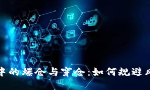 数字货币投资中的爆仓与穿仓：如何规避风险与提升收益