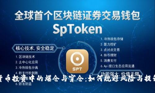 数字货币投资中的爆仓与穿仓：如何规避风险与提升收益