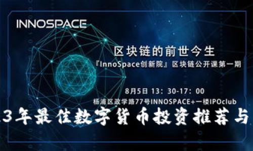 2023年最佳数字货币投资推荐与分析