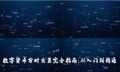 数字货币分时交易完全指