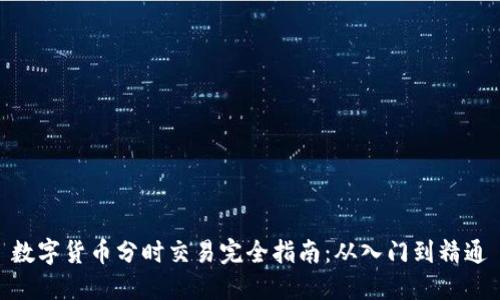 数字货币分时交易完全指南：从入门到精通