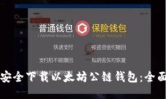 如何安全下载以太坊公链