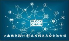 以太坊钱包VG币：使用指南