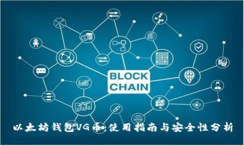 以太坊钱包VG币：使用指南与安全性分析