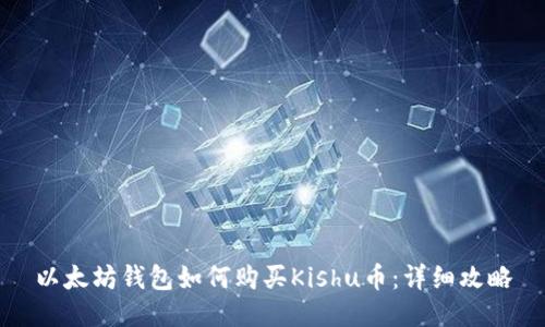 以太坊钱包如何购买Kishu币：详细攻略