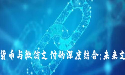 新兴数字货币与微信支付的深度结合：未来支付的趋势