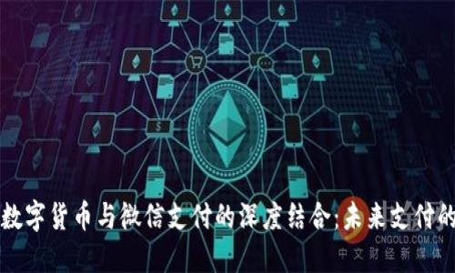 新兴数字货币与微信支付的深度结合：未来支付的趋势