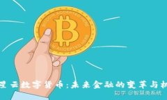 满星云数字货币：未来金