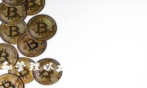 如何找到和管理以太坊经典（ETC）钱包地址
