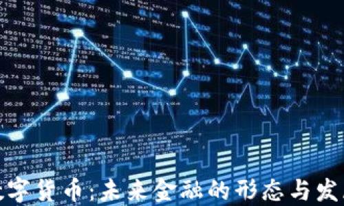 
央行数字货币：未来金融的形态与发展趋势