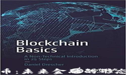 
央行数字货币：未来金融的形态与发展趋势