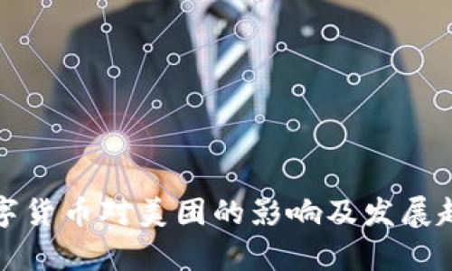 央行数字货币对美团的影响及发展趋势分析