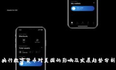 央行数字货币对美团的影