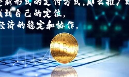 biao ti/biao ti
央行数字货币平台全解析：未来支付革命的推动者
/biao ti


央行数字货币, 数字货币平台, 数字支付, 中央银行
/guanjianci

## 内容主体大纲

1. 引言
   - 数字货币的崛起
   - 央行数字货币的背景与意义

2. 央行数字货币的概念
   - 定义与特点
   - 与传统货币的区别

3. 央行数字货币平台的功能与应用
   - 主要功能
   - 自贸区及跨境支付应用场景

4. 央行数字货币的实施现状
   - 国内外进展和案例
   - 政策和监管态势

5. 央行数字货币平台的技术架构
   - 区块链与分布式账本技术
   - 交易安全性与隐私保护

6. 未来央行数字货币平台的优势与挑战
   - 可能的优势
   - 所面临的挑战与风险

7. 结论
   - 对未来数字支付形态的展望

## 问题及详细介绍

### 问题1: 央行数字货币与传统货币有什么不同？

央行数字货币与传统货币的区别
央行数字货币（CBDC）是由国家中央银行发行的数字形式的法定货币，其主要目的是替代现金并提高支付系统的效率。相比于传统货币，央行数字货币有几个显著的不同之处。
首先，央行数字货币具有数字化和去中心化的特点，能够支持更快的交易速度和更低的交易成本。传统货币往往依赖于银行及其网络进行交易，而央行数字货币可以通过区块链等技术实现点对点的快速交易。
其次，央行数字货币在监管与监控方面具备优势，中央银行可以实时监控交易流动，降低洗钱及逃税等犯罪行为的风险。而传统货币的流通性往往会导致监管的难度增加。
此外，央行数字货币的可编程性使其能够嵌入智能合约等功能，进一步拓展了它的应用场景。而传统货币则通常在这方面存在限制。
综上所述，央行数字货币在效率、安全性及编程能力等方面表现出较传统货币更为优越的特性，这使得其在未来的支付系统中将发挥越来越重要的作用。

### 问题2: 央行数字货币平台的主要功能有哪些？

央行数字货币平台的主要功能
央行数字货币平台的设计旨在提高支付的便利性、安全性及效率，涵盖了一系列功能。
首先，它支持快速的支付和清算功能，用户可以通过数字钱包进行瞬时转账，而不需要经过传统的银行中介，这能大幅降低交易时间和成本。
其次，央行数字货币平台提供了交易透明度的功能，所有交易数据均可记录在分布式账本中，任何一方都可查看历史交易记录，从而保证公平性和透明性。
此外，央行数字货币平台还可以实现跨境支付的功能，利用数字货币进行国际交易时，不再需要复杂的兑换和手续费，显著提升国际贸易的便利性。
最后，该平台还具有智能合约的能力，使用户可以通过数字货币进行一些自动化的操作，例如设置定期转账、条件支付等等。
这样的功能组合使央行数字货币平台成为未来支付体验的一个重要提升，能够为消费者和企业提供更多的选择与便利。

### 问题3: 央行数字货币的实施现状如何？

央行数字货币的实施现状
央行数字货币的探索与实施在全球范围内逐渐提速，各国中央银行积极开展数字货币研究与试点项目。
在中国，中央银行（人民银行）是全球较早启动数字货币研究的单位，目前已进行了多轮试点测试，包括经济特区和大型城市等地的用户投资和消费场景。通过“数字人民币”项目，人民银行致力于提升支付便利性及金融体系的效率。这一进程也显示了中国在数字货币领域的快速动向。
而在欧美地区，虽然各大中央银行也开始对数字货币进行讨论并发布相关研究报告，但是相对仍处于初步阶段。美联储近期发布的报告指出，未来数字美元的潜在优点和风险，但并未给出实施的时间表。
此外，瑞央行与欧洲央行等国家和地区的中央银行也在积极进行研究，特别是欧洲央行已经公布了一系列关于数字欧元的政策框架，计划在未来进行相关实施。
整体而言，虽然央行数字货币的实施现状各国差异较大，但不可否认的是，全球对数字货币的重视程度正在提升，未来可能会迎来更广泛的应用。

### 问题4: 央行数字货币的平台技术架构是怎样的？

央行数字货币的平台技术架构
央行数字货币平台的技术架构主要包括区块链技术、分布式账本和加密技术等多个方面，以确保交易的安全性、可靠性及高效性。
首要的技术是区块链技术，这是实现数字货币去中心化的重要组成部分。通过区块链，所有的交易信息都将在网络中以分布式的形式存储，确保信息的不可篡改和透明。同时，区块链技术使得交易能够高效而安全地进行。
其次，分布式账本技术则能够进一步支持多用户共享数据的需求。通过这种设计，各个参与者均可对账本进行实时访问，从而提高了交易的效率和明确性。尤其是在大规模的交易场景中，分布式账本的优势愈发明显。
此外，加密技术在央行数字货币的平台上也发挥着至关重要的作用。采用强加密算法保障用户的交易信息和账户安全，防止信息泄露及金融诈骗行为的发生。
最后，央行数字货币平台还必须具备智能合约的能力，以便执行复杂的金融交易，如借贷与资产管理。智能合约的嵌入使得交易的自动执行成为可能，进一步提升央行数字货币的灵活性和易用性。
总体而言，央行数字货币平台的技术架构是一个集成了多种先进技术的综合体系，旨在为用户提供高效、安全的交易服务。

### 问题5: 央行数字货币对经济的影响有哪些？

央行数字货币对经济的影响
央行数字货币的推出将对经济产生深远影响，其潜在效应涵盖多个方面。
首先，在货币政策执行方面，央行数字货币可以提供全新的工具来实施货币政策。通过实时的交易数据监控，中央银行能够更精准地分析经济数据，及时调整货币政策，避免经济过热或低迷的情况。
其次，数字货币的广泛应用将降低支付成本及提高支付效率，从而推动消费和生产的增长，促进经济的发展。例如，跨境支付能够变得更为快速和便捷，这将吸引更多国际贸易活动。
另外，央行数字货币还可能加强金融包容性。共和国和发展中地区的用户将更容易接入金融服务，这是因为央行数字货币可以降低开通银行账户的门槛，让更多人参与到经济活动中来。
此外，数字货币的普及还可能促进金融科技（FinTech）行业的创新发展。许多新兴企业将利用央行数字货币展开新型支付模式和金融服务，这将活跃市场竞争，提升整体经济的活力。
当然，也必须警惕数字货币带来的潜在负面影响，比如隐私问题、金融风险管理等。当大量资金涌入数字货币时，可能会造成市场的波动。
综合来看，央行数字货币的影响是多元化的，虽然具有多重积极效应，但也需要防范潜在风险以促进经济的有序发展。

### 问题6: 央行数字货币未来面临的挑战是什么？

央行数字货币未来面临的挑战
央行数字货币的推广虽然带来了诸多益处，但在实施过程中面临着不少挑战。
首先是政策和法律的挑战。各个国家在法规方面并不统一，而央行数字货币的推出将涉及到更为复杂的法律规则，例如消费者权益保护、数据隐私保护等，这需要各国的立法机构共同努力来制定相关政策。
其次，技术层面也存在挑战。尽管区块链技术为央行数字货币的实施提供了基础，但相关技术的安全性、稳定性和可扩展性还需进一步验证。一旦系统出现故障，可能导致用户信任度下降。
再者，用户的接受度也是必须考虑的因素。用户如何看待央行数字货币，如果权威机构无法有效推动宣传与教育，用户难以接受新形式的支付方式，那么推广效果将大打折扣。
此外，市场竞争也是一大挑战。传统银行、金融科技公司及其他支付平台都在争夺数字支付市场，央行数字货币需要在竞争中找到自己的定位。
最后，国际间的竞争和协作同样重要。在全球化背景下，各国央行需加强协调，尽量避免数字货币市场的“碎片化”，以促进全球经济的稳定和协作。
总之，央行数字货币虽然前景广阔，但在推广过程中必须应对多重挑战，需各方共同努力方能实现广泛应用。

以上内容围绕央行数字货币平台进行了详尽的探讨和分析。如果您有兴趣深入了解某个特定主题或问题，欢迎进一步提出！