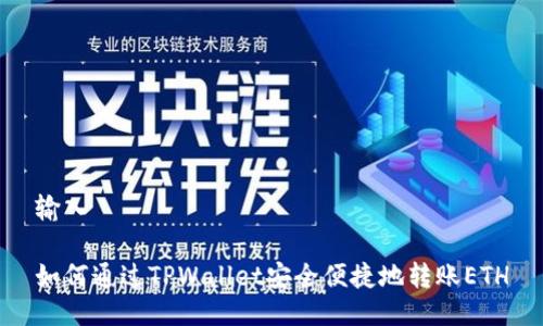 输入

如何通过TPWallet安全便捷地转账ETH