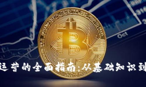数字货币运营的全面指南：从基础知识到市场趋势