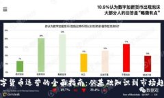 数字货币运营的全面指南
