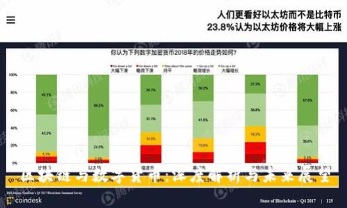 区块链与数字货币：深度解析与未来展望