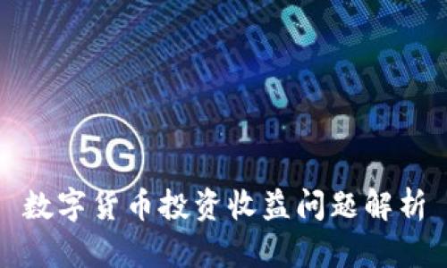 数字货币投资收益问题解析