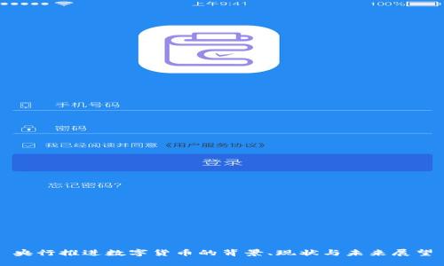 央行推进数字货币的背景、现状与未来展望