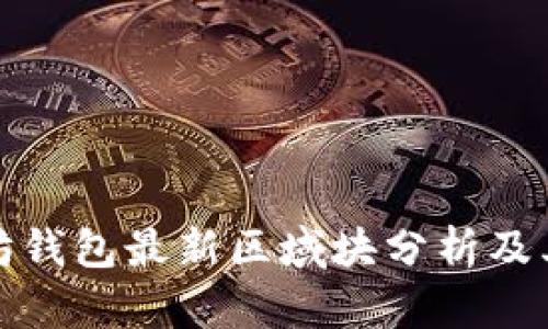 以太坊钱包最新区域块分析及其影响