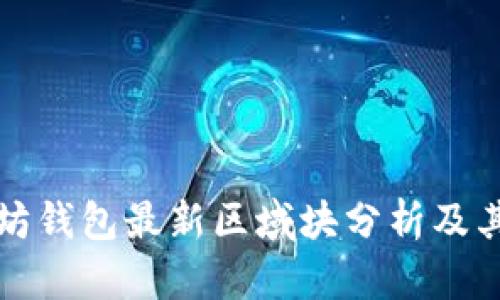 以太坊钱包最新区域块分析及其影响