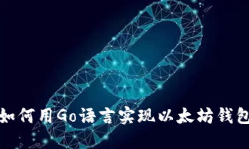 如何用Go语言实现以太坊钱包