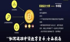 如何成功申请数字货币：