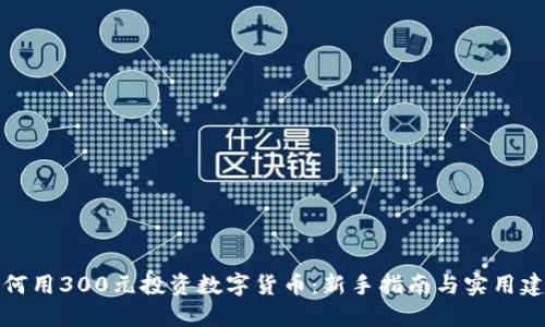 如何用300元投资数字货币:新手指南与实用建议