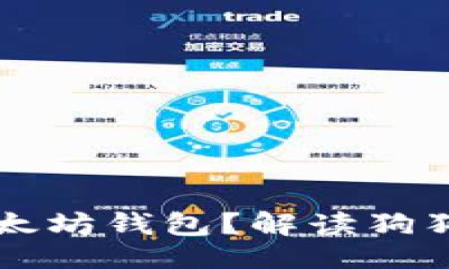 ### 与关键词

狗狗币是否支持以太坊钱包？解读狗狗币和以太坊的关系