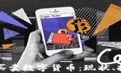 中国自由买卖数字货币：