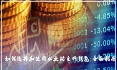  如何选择和使用以太坊主