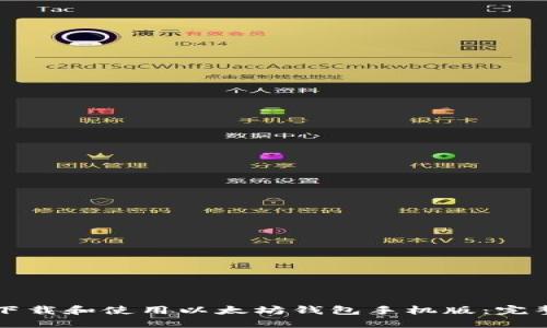 如何下载和使用以太坊钱包手机版：完整指南