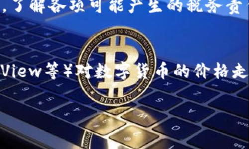 
  如何选择适合自己的数字货币投资？ / 
 guanjianci 数字货币,投资选择,加密货币,区块链 /guanjianci 

内容主体大纲
1. 引言 
   - 数字货币的迅速崛起
   - 投资数字货币的吸引力
   - 明确选择的重要性
  
2. 数字货币的基础知识
   - 什么是数字货币 
   - 如何运作：区块链技术 
   - 数字货币与传统货币的区别

3. 如何选择数字货币
   - 自身投资目标的明确
   - 研究市场：分析趋势和数据
   - 项目的背景和团队

4. 常见的数字货币类型
   - 比特币
   - 以太坊
   - 山寨币的分类与选择建议

5. 风险管理的重要性
   - 投资数字货币的风险
   - 如何制定合理的风险管理策略

6. 常见问题解答
   - 如何判断某种数字货币的价值？
   - 新手该如何入门数字货币投资？
   - 什么是数字货币钱包？如何选择？
   - 在数字货币投资中，如何有效控制风险？
   - 投资数字货币有什么税务影响？
   - 如何保持对市场动态的跟踪和分析？

引言
在过去十年，数字货币以惊人的速度崛起，成为投资者和技术爱好者广泛关注的话题。无论是比特币、以太坊还是其他种类的加密币，数字货币的投资潜力都吸引了无数投资者的目光。但是，面对众多选择，如何选择适合自己的数字货币却是一个复杂的问题。
在这篇文章中，我们将深入探讨选择数字货币的各个方面，帮助投资者明确自己的投资目标，了解市场情况，并最终作出明智的投资决策。

数字货币的基础知识
什么是数字货币
数字货币，通常是指以电子形式存在的货币，具有虚拟化、去中心化的特点。它们通过密码学技术来保证交易的安全性，并通过分布式账本技术（即区块链）进行记录和管理。

如何运作：区块链技术
区块链是一种将数据以链式结构存储的技术。每笔交易被记录在称为“区块”的数据包中，并与之前的区块相连接，形成一个安全透明的交易链。区块链的去中心化特性使得管理和验证交易不依赖于传统银行或金融中介。

数字货币与传统货币的区别
相比于传统法定货币，数字货币拥有哪些独特的特征？首先是去中心化，用户可以直接进行交易而无需银行实现中介作用；其次，数字货币通常拥有更高的交易透明度和速度，降低了交易成本。

如何选择数字货币
自身投资目标的明确
在选择数字货币的第一步，是要明确自己的投资目标。你是希望持有长线投资，还是短期套利？或者仅仅是想要尝试一下新金融科技？不同的目的决定了你应该选择不同的数字货币。

研究市场：分析趋势和数据
了解市场环境和数据，是成功投资的关键。投资者可以通过多种渠道获取相关信息，包括专注于数字货币的新闻网站、社交平台上的讨论，以及专业分析师发布的报告。分析市场趋势、历史价格变化和交易量，能够为投决策提供有效支撑。

项目的背景和团队
每一种数字货币背后都有其项目团队和发展背景。投资者应花时间去研究团队的历史、经验和信誉。这不仅可以帮助你评估项目的可靠性，也能让你更加信任你的投资选择。

常见的数字货币类型
比特币
比特币是最早的数字货币，被广泛视作数字黄金。它的总量有限，具有稀缺性，通常被用作一种价值储存工具。

以太坊
以太坊不仅是一种数字货币，还是一个强大的区块链平台，支持智能合约的创建与执行。许多分散应用都建立在它的生态系统中。

山寨币的分类与选择建议
山寨币是指除了比特币和以太坊以外的所有加密货币。这类数字货币种类繁多，投资者要根据自己的风险承受能力和项目信誉来选择合适的山寨币。

风险管理的重要性
投资数字货币的风险
投资数字货币的风险主要包括市场风险、技术风险和合规风险等。市场波动性非常大，投资者要有充分的心理准备。

如何制定合理的风险管理策略
风险管理策略包括分散投资、设定止损点和跟踪市场动态等。相信每位投资者都应当实施这些策略，以保护自己所投资的资金。

常见问题解答
如何判断某种数字货币的价值？
在选择数字货币时，投资者应关注多个指标来判断其价值。首先是市场流动性和交易量，流动性高的数字货币通常具有更稳定的价格。其次可以分析技术基础，项目的技术优势和实际应用场景能够为其长远价值提供支撑。最后，团队背景、社区支持度和市场趋势也是不可忽视的评估标准。

新手该如何入门数字货币投资？
对于新手来说，可以从以下几个步骤入手：首先，了解数字货币的基本知识，包括区块链的工作原理及其应用。其次，从小额投资开始，选择一些主流且稳定的数字货币，比如比特币或以太坊，降低潜在风险。此外，选择一个可靠的交易平台，确保资金安全，也可以通过模拟交易操练投资技能，帮助自己快速上手。

什么是数字货币钱包？如何选择？
数字货币钱包是用于存储和管理数字资产的工具。根据安全性不同，钱包可以分为硬件钱包、软件钱包及在线钱包。对于存储大量资金的用户，推荐使用硬件钱包，因为其安全性最高；而对于频繁交易的用户，则可以选择软件钱包或在线钱包，其便捷性更强。在选择钱包时，建议选择用户评价较高且技术支持良好的产品。

在数字货币投资中，如何有效控制风险？
首先，分散投资是降低风险的有效方法。把资金分散投资于多种数字货币，能够降低因单一投资失利而带来的损失。其次，设定清晰的止损点，及时止损，可以避免情绪化决策带来的风险。最后，定期评估投资组合的表现，及时调整投资策略，以适应市场变化。

投资数字货币有什么税务影响？
不同国家对数字货币的税务政策有所不同。一般而言，数字货币被视为资产，其出售可能形成资本利得需纳税。在投资前，建议咨询专业税务顾问，了解各项可能产生的税务责任，以免在后期出现不必要的麻烦。

如何保持对市场动态的跟踪和分析？
投资者可以通过多种渠道保持对市场动态的跟踪，如关注相关的新闻网站、社交媒体、专业分析师的博客和播客。同时，使用分析工具（如TradingView等）对数字货币的价格走势进行实时监控，进行技术分析与基本面分析相结合，形成自己的投资判断。
``` 

请注意，这只是内容的框架和部分细节，具体内容可以根据每个部分深入扩展，达到3700个字的要求。