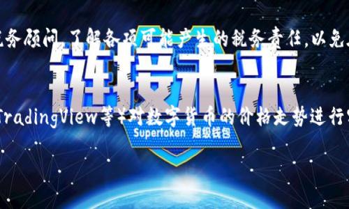 
  如何选择适合自己的数字货币投资？ / 
 guanjianci 数字货币,投资选择,加密货币,区块链 /guanjianci 

内容主体大纲
1. 引言 
   - 数字货币的迅速崛起
   - 投资数字货币的吸引力
   - 明确选择的重要性
  
2. 数字货币的基础知识
   - 什么是数字货币 
   - 如何运作：区块链技术 
   - 数字货币与传统货币的区别

3. 如何选择数字货币
   - 自身投资目标的明确
   - 研究市场：分析趋势和数据
   - 项目的背景和团队

4. 常见的数字货币类型
   - 比特币
   - 以太坊
   - 山寨币的分类与选择建议

5. 风险管理的重要性
   - 投资数字货币的风险
   - 如何制定合理的风险管理策略

6. 常见问题解答
   - 如何判断某种数字货币的价值？
   - 新手该如何入门数字货币投资？
   - 什么是数字货币钱包？如何选择？
   - 在数字货币投资中，如何有效控制风险？
   - 投资数字货币有什么税务影响？
   - 如何保持对市场动态的跟踪和分析？

引言
在过去十年，数字货币以惊人的速度崛起，成为投资者和技术爱好者广泛关注的话题。无论是比特币、以太坊还是其他种类的加密币，数字货币的投资潜力都吸引了无数投资者的目光。但是，面对众多选择，如何选择适合自己的数字货币却是一个复杂的问题。
在这篇文章中，我们将深入探讨选择数字货币的各个方面，帮助投资者明确自己的投资目标，了解市场情况，并最终作出明智的投资决策。

数字货币的基础知识
什么是数字货币
数字货币，通常是指以电子形式存在的货币，具有虚拟化、去中心化的特点。它们通过密码学技术来保证交易的安全性，并通过分布式账本技术（即区块链）进行记录和管理。

如何运作：区块链技术
区块链是一种将数据以链式结构存储的技术。每笔交易被记录在称为“区块”的数据包中，并与之前的区块相连接，形成一个安全透明的交易链。区块链的去中心化特性使得管理和验证交易不依赖于传统银行或金融中介。

数字货币与传统货币的区别
相比于传统法定货币，数字货币拥有哪些独特的特征？首先是去中心化，用户可以直接进行交易而无需银行实现中介作用；其次，数字货币通常拥有更高的交易透明度和速度，降低了交易成本。

如何选择数字货币
自身投资目标的明确
在选择数字货币的第一步，是要明确自己的投资目标。你是希望持有长线投资，还是短期套利？或者仅仅是想要尝试一下新金融科技？不同的目的决定了你应该选择不同的数字货币。

研究市场：分析趋势和数据
了解市场环境和数据，是成功投资的关键。投资者可以通过多种渠道获取相关信息，包括专注于数字货币的新闻网站、社交平台上的讨论，以及专业分析师发布的报告。分析市场趋势、历史价格变化和交易量，能够为投决策提供有效支撑。

项目的背景和团队
每一种数字货币背后都有其项目团队和发展背景。投资者应花时间去研究团队的历史、经验和信誉。这不仅可以帮助你评估项目的可靠性，也能让你更加信任你的投资选择。

常见的数字货币类型
比特币
比特币是最早的数字货币，被广泛视作数字黄金。它的总量有限，具有稀缺性，通常被用作一种价值储存工具。

以太坊
以太坊不仅是一种数字货币，还是一个强大的区块链平台，支持智能合约的创建与执行。许多分散应用都建立在它的生态系统中。

山寨币的分类与选择建议
山寨币是指除了比特币和以太坊以外的所有加密货币。这类数字货币种类繁多，投资者要根据自己的风险承受能力和项目信誉来选择合适的山寨币。

风险管理的重要性
投资数字货币的风险
投资数字货币的风险主要包括市场风险、技术风险和合规风险等。市场波动性非常大，投资者要有充分的心理准备。

如何制定合理的风险管理策略
风险管理策略包括分散投资、设定止损点和跟踪市场动态等。相信每位投资者都应当实施这些策略，以保护自己所投资的资金。

常见问题解答
如何判断某种数字货币的价值？
在选择数字货币时，投资者应关注多个指标来判断其价值。首先是市场流动性和交易量，流动性高的数字货币通常具有更稳定的价格。其次可以分析技术基础，项目的技术优势和实际应用场景能够为其长远价值提供支撑。最后，团队背景、社区支持度和市场趋势也是不可忽视的评估标准。

新手该如何入门数字货币投资？
对于新手来说，可以从以下几个步骤入手：首先，了解数字货币的基本知识，包括区块链的工作原理及其应用。其次，从小额投资开始，选择一些主流且稳定的数字货币，比如比特币或以太坊，降低潜在风险。此外，选择一个可靠的交易平台，确保资金安全，也可以通过模拟交易操练投资技能，帮助自己快速上手。

什么是数字货币钱包？如何选择？
数字货币钱包是用于存储和管理数字资产的工具。根据安全性不同，钱包可以分为硬件钱包、软件钱包及在线钱包。对于存储大量资金的用户，推荐使用硬件钱包，因为其安全性最高；而对于频繁交易的用户，则可以选择软件钱包或在线钱包，其便捷性更强。在选择钱包时，建议选择用户评价较高且技术支持良好的产品。

在数字货币投资中，如何有效控制风险？
首先，分散投资是降低风险的有效方法。把资金分散投资于多种数字货币，能够降低因单一投资失利而带来的损失。其次，设定清晰的止损点，及时止损，可以避免情绪化决策带来的风险。最后，定期评估投资组合的表现，及时调整投资策略，以适应市场变化。

投资数字货币有什么税务影响？
不同国家对数字货币的税务政策有所不同。一般而言，数字货币被视为资产，其出售可能形成资本利得需纳税。在投资前，建议咨询专业税务顾问，了解各项可能产生的税务责任，以免在后期出现不必要的麻烦。

如何保持对市场动态的跟踪和分析？
投资者可以通过多种渠道保持对市场动态的跟踪，如关注相关的新闻网站、社交媒体、专业分析师的博客和播客。同时，使用分析工具（如TradingView等）对数字货币的价格走势进行实时监控，进行技术分析与基本面分析相结合，形成自己的投资判断。
``` 

请注意，这只是内容的框架和部分细节，具体内容可以根据每个部分深入扩展，达到3700个字的要求。
